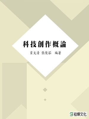 cover image of 科技創作概論